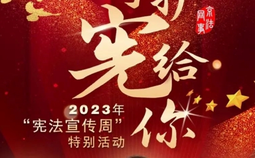 京法守护“宪”给你——2023年“宪法宣传周”特别活动来了！